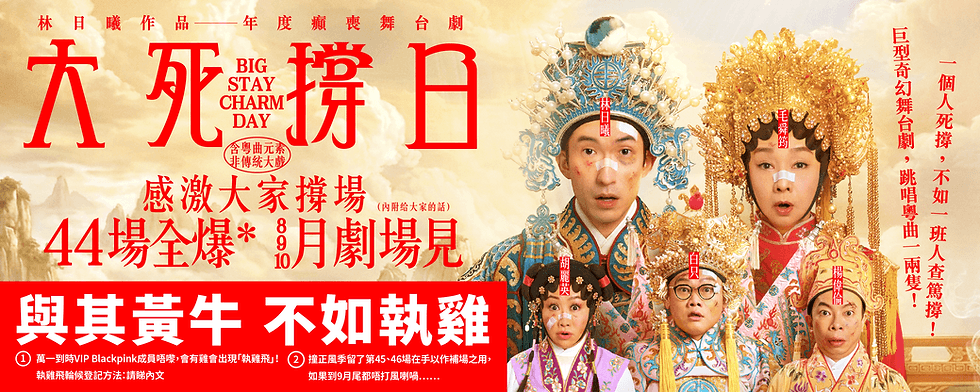 林日曦舞台劇《大死撐日》 4