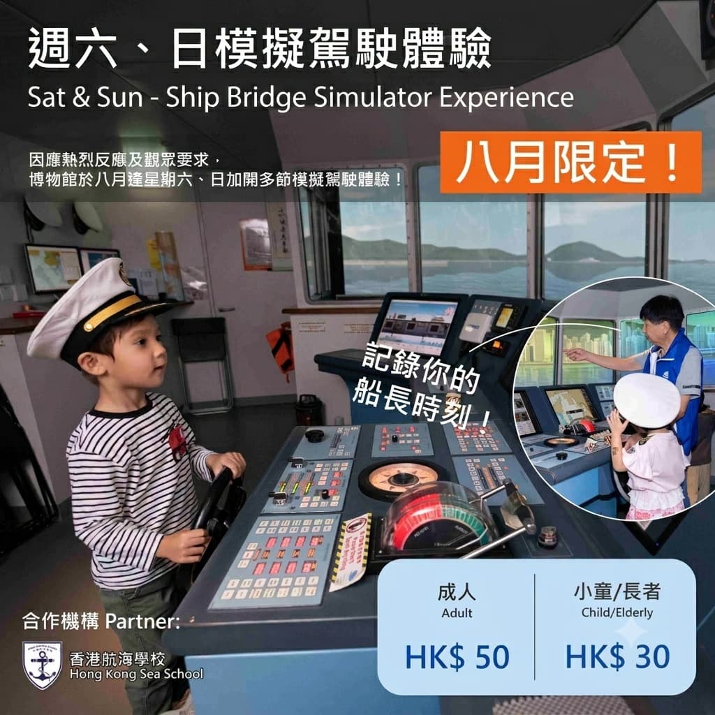 掌舵未來:船舶模擬駕駛體驗(八月周末加場)