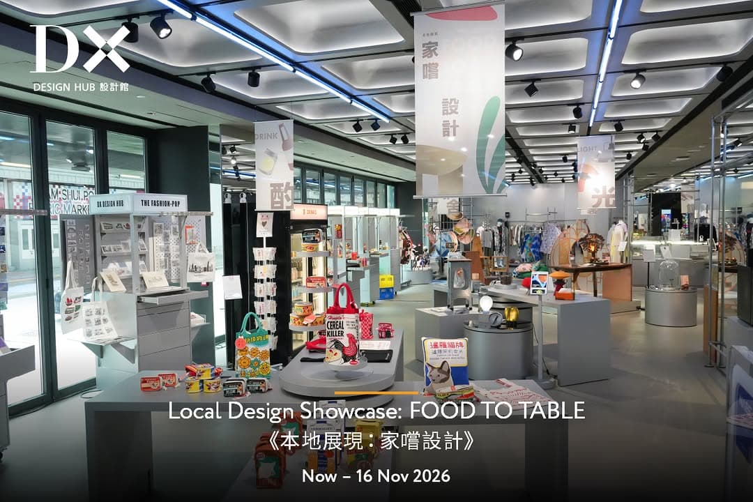 本地展現:家嚐設計|DX設計館快閃館