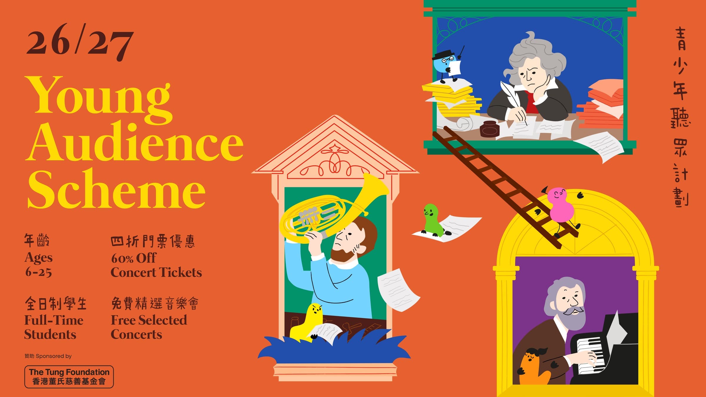 港樂青少年聽眾計劃 2026/27(YAS 會員報名)