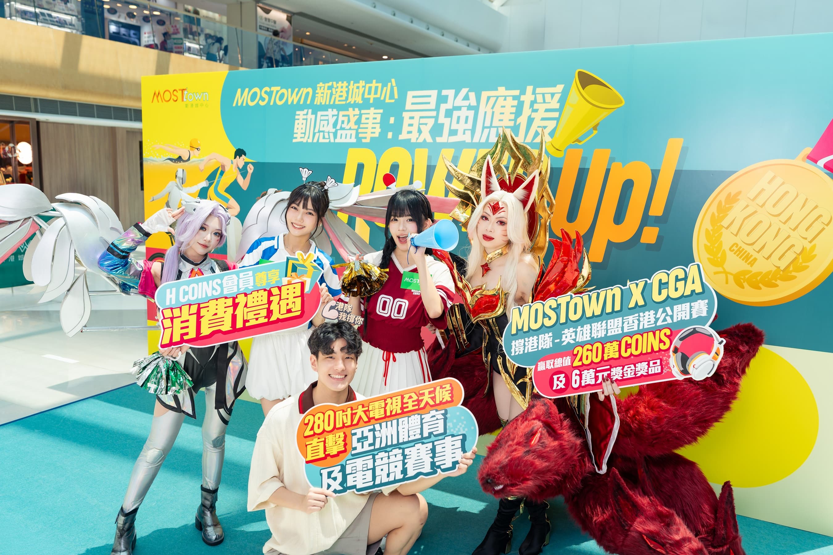 MOSTown 新港城中心《動感盛事:最強應援Power Up!》 2
