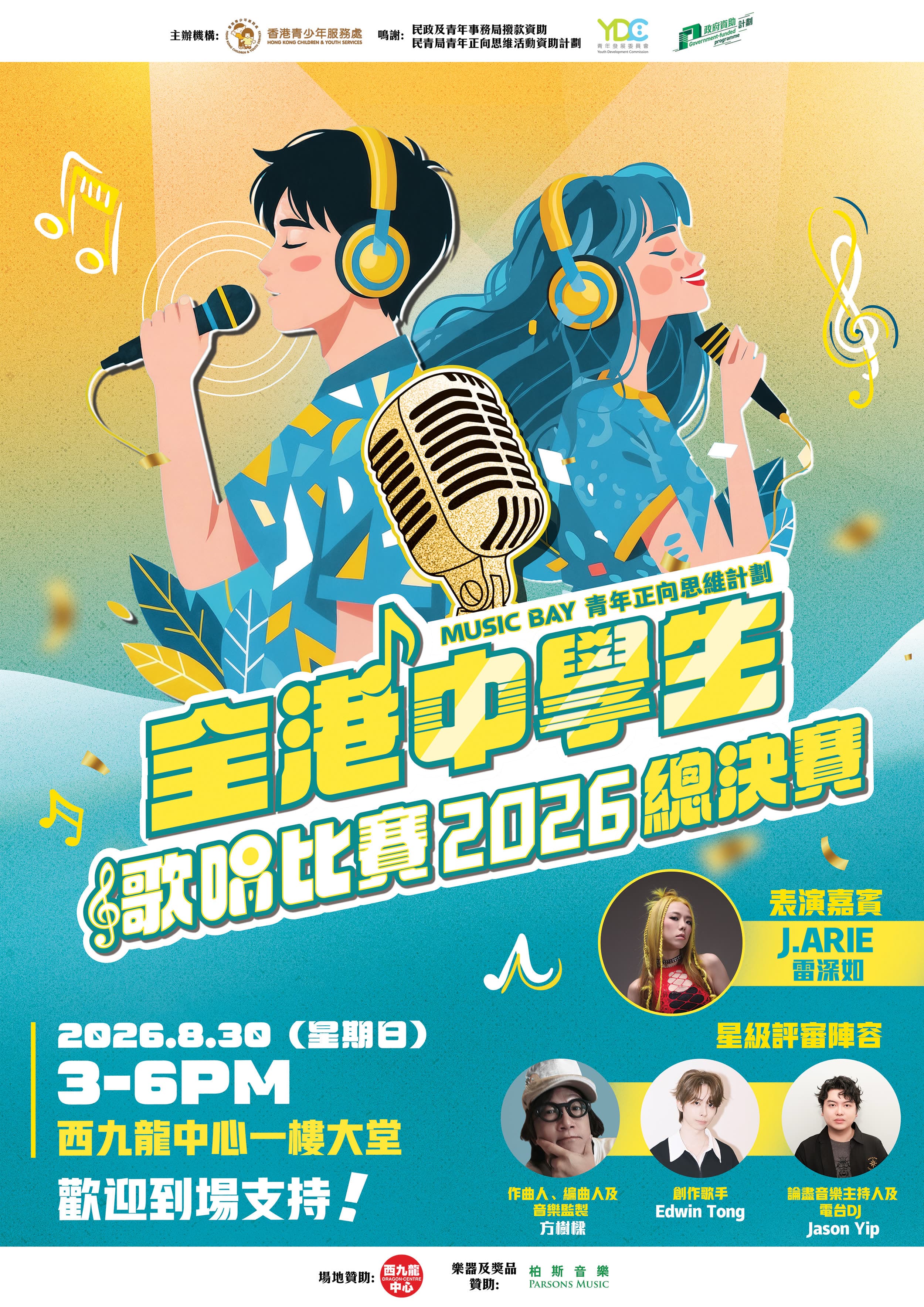 全港中學生歌唱比賽2026 總決賽