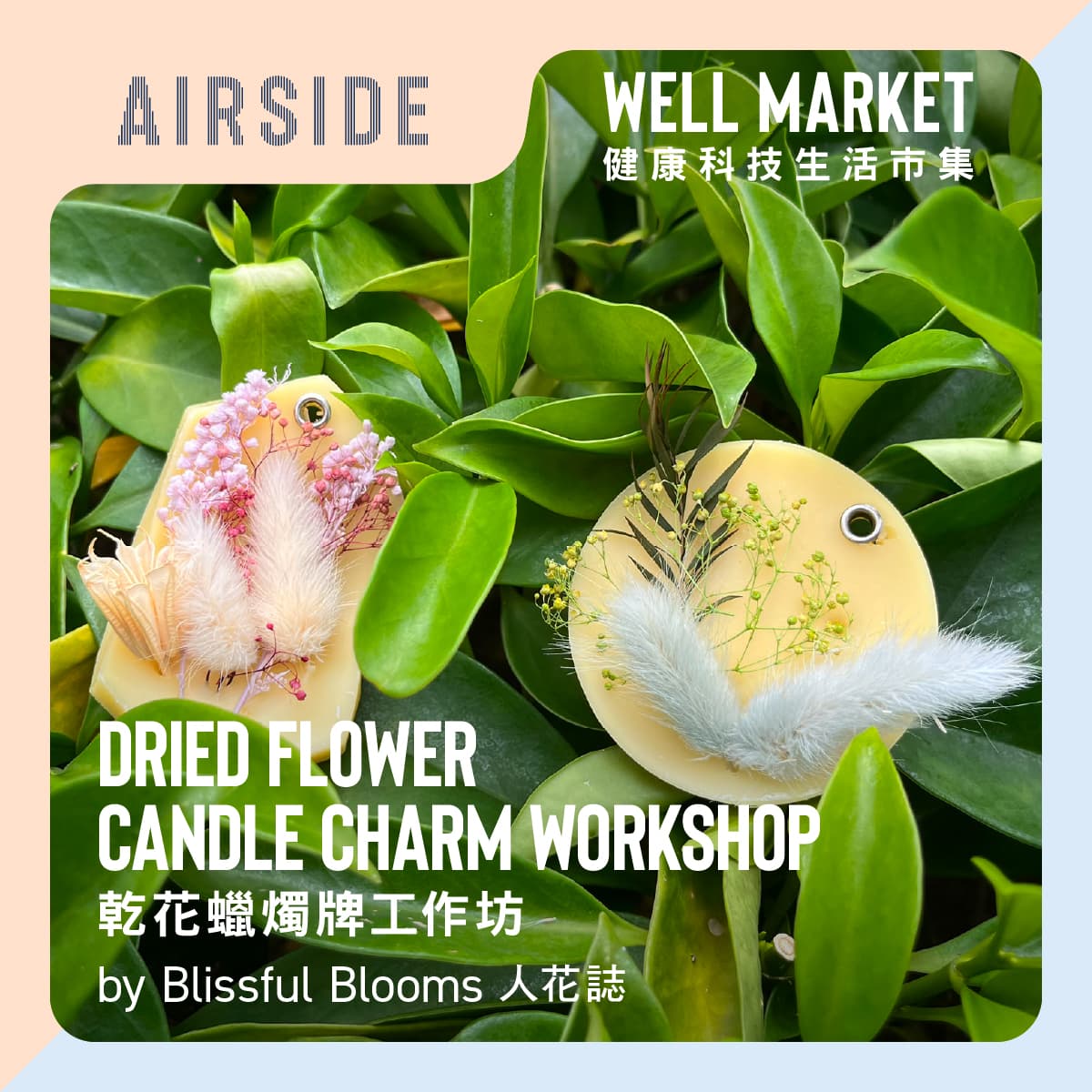 健康科技生活市集|人花誌 乾花香氛蠟牌工作坊