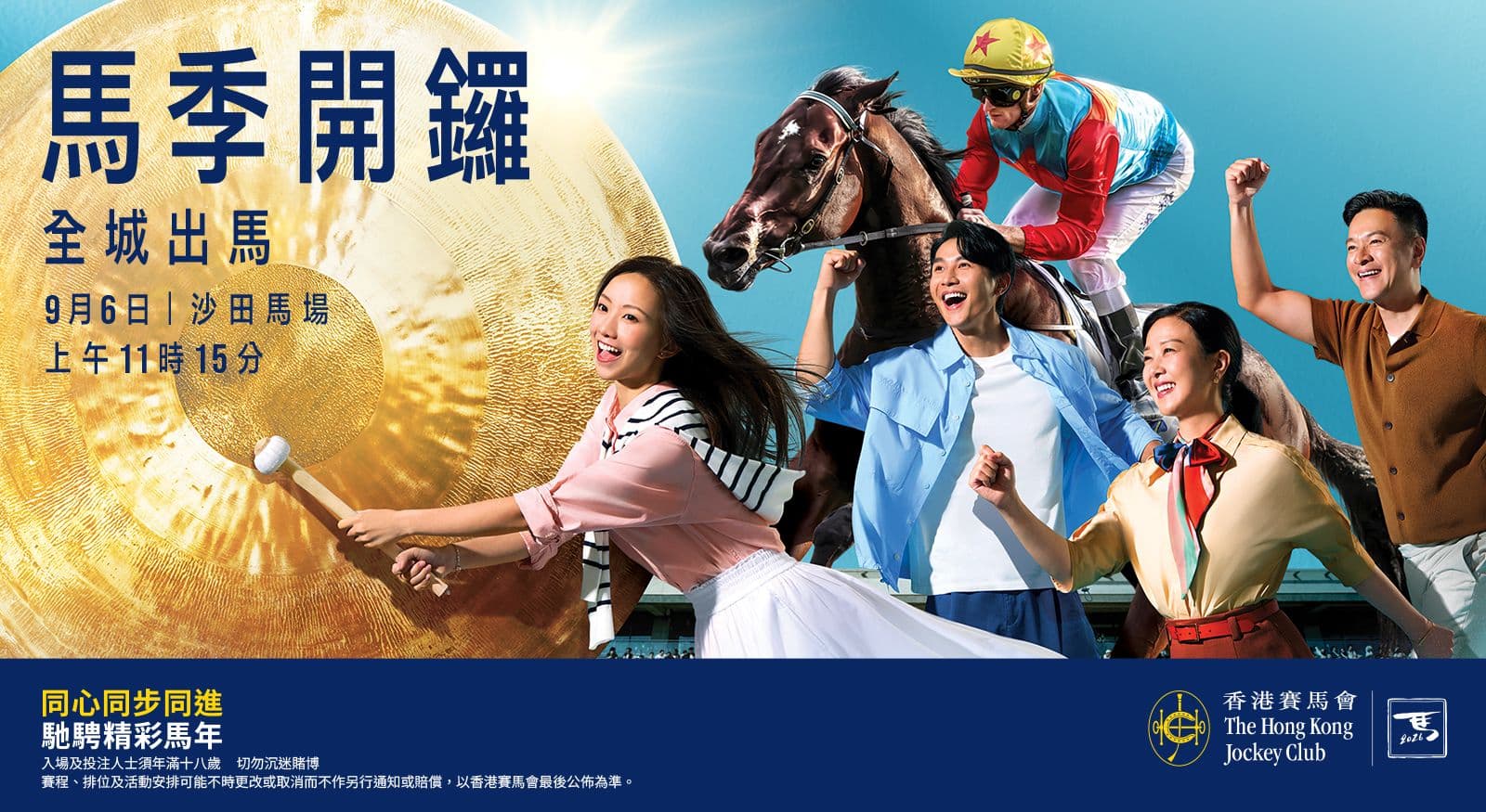 2026/27香港馬季9月6日沙田馬場開鑼 全城出馬!