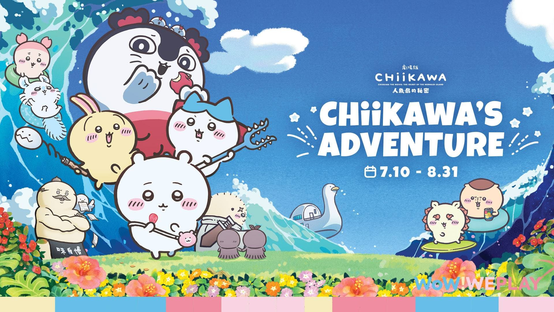 《劇場版CHIIKAWA人魚島的秘密》CHIIKAWA'S ADVENTURE 限定打卡體驗 @ 朗豪坊