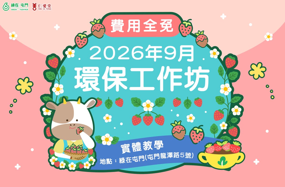 「綠在屯門」2026年9月份環保工作坊(費用全免)