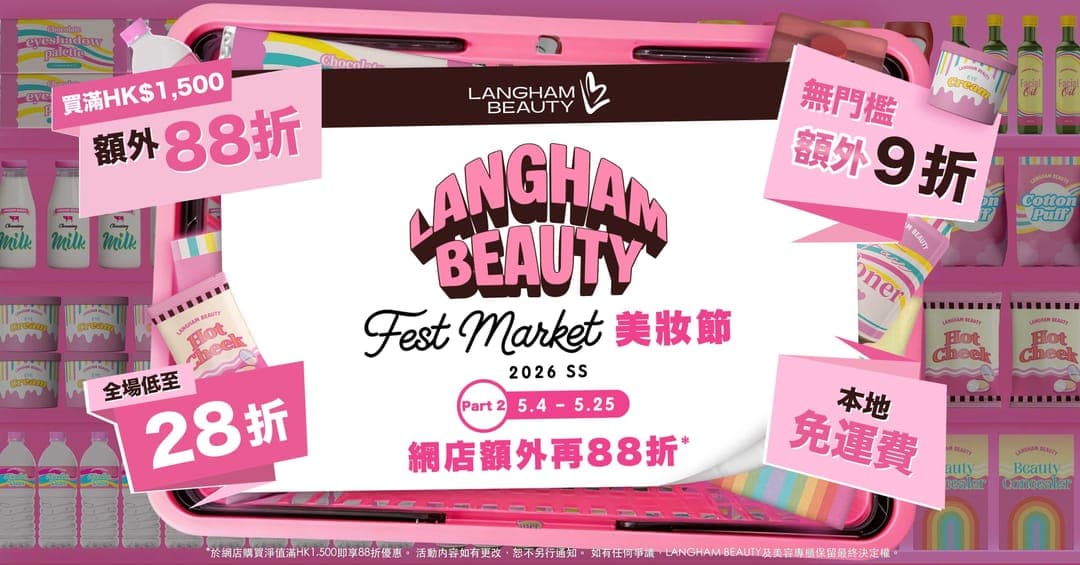 LANGHAM BEAUTY Fest FW26 美妝節 5