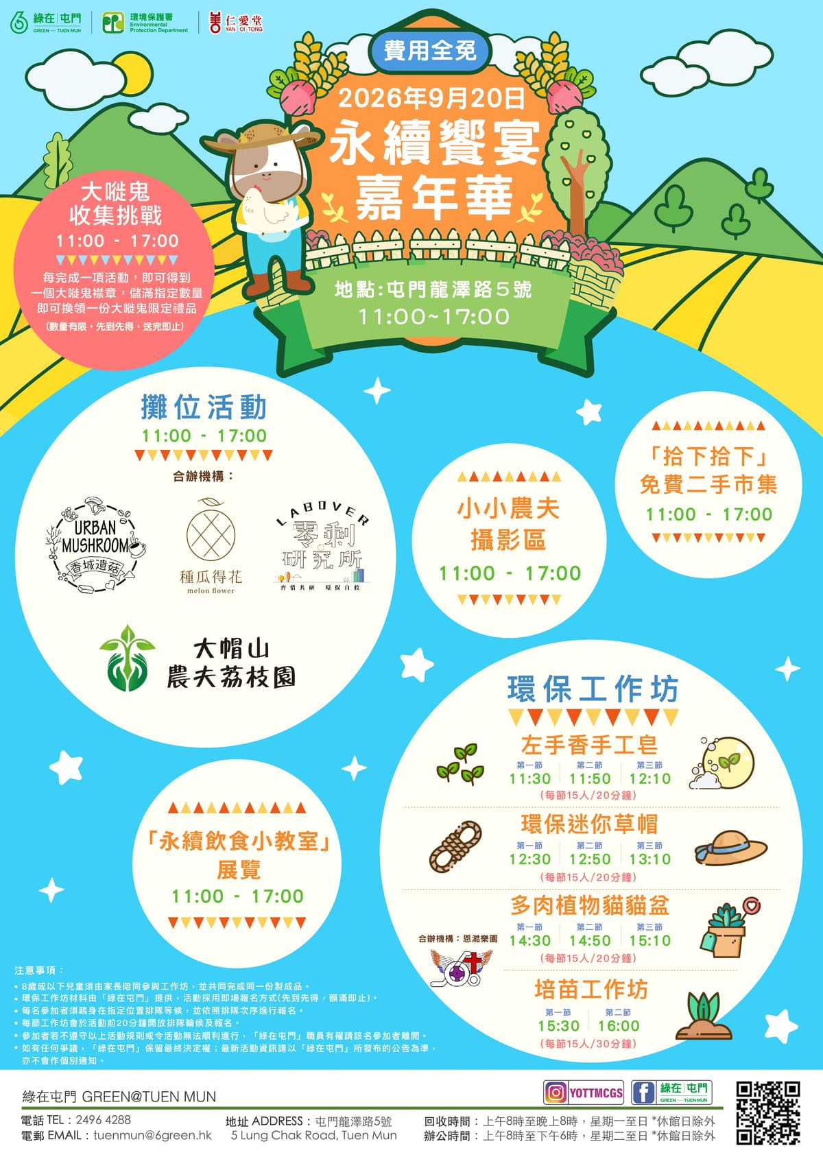 「綠在屯門」- 永續饗宴嘉年華 (費用全免)