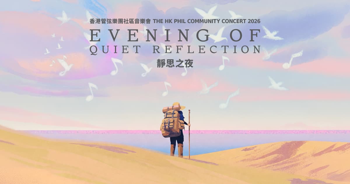 香港管弦樂團社區音樂會 2026:靜思之夜
