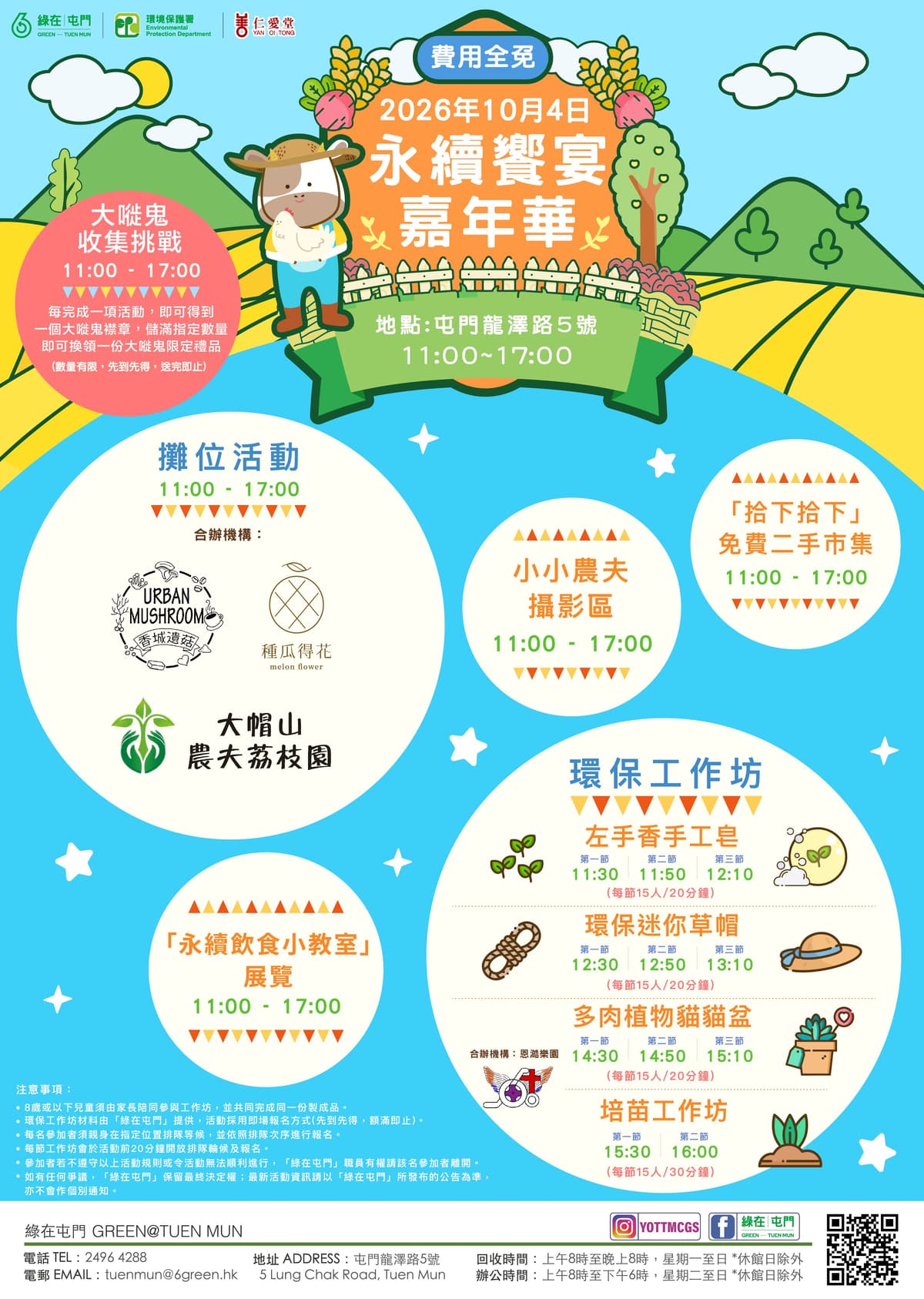 「綠在屯門」- 永續饗宴嘉年華 (費用全免)