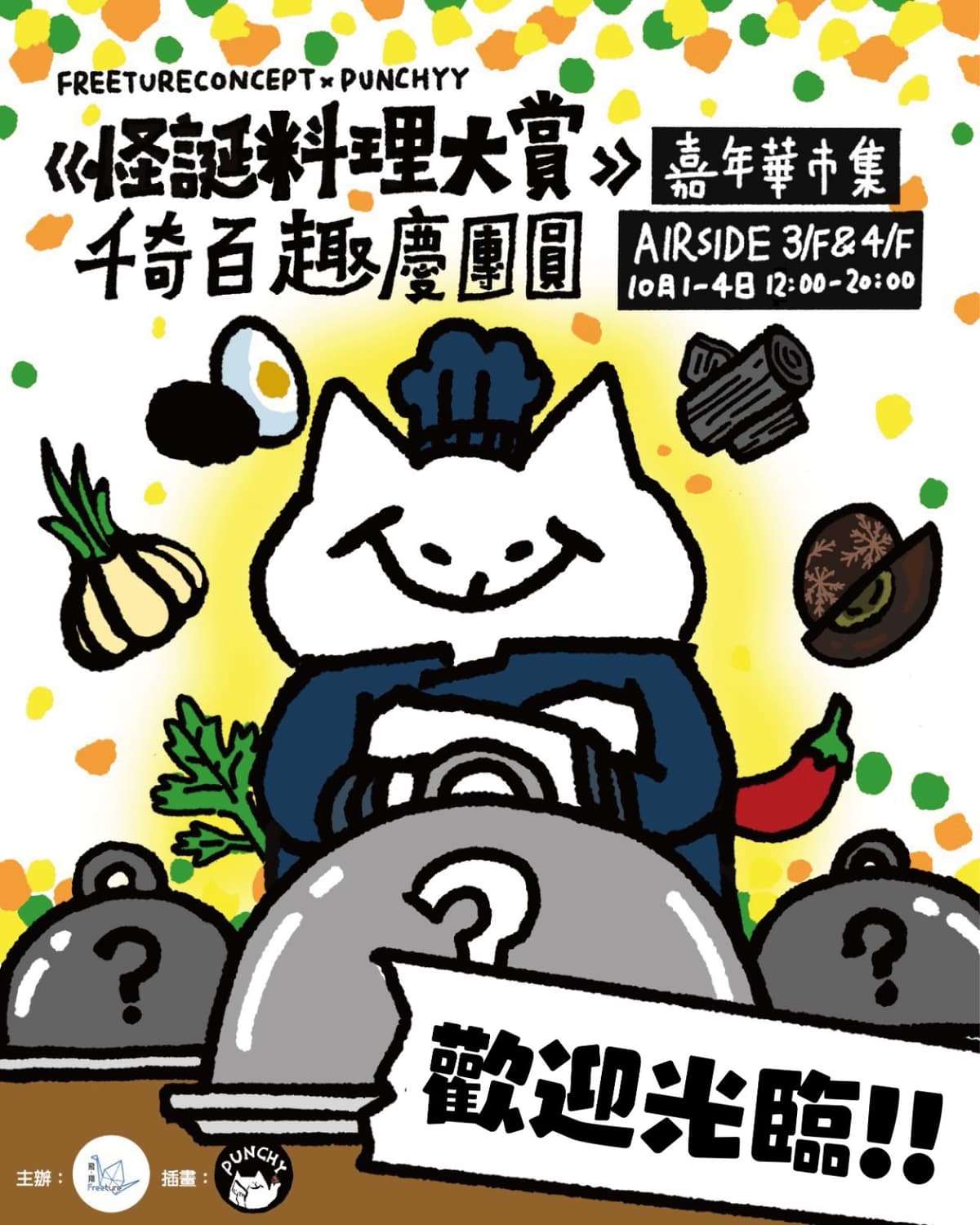 怪誕料理大賞 千奇百趣慶團圓|嘉年華市集