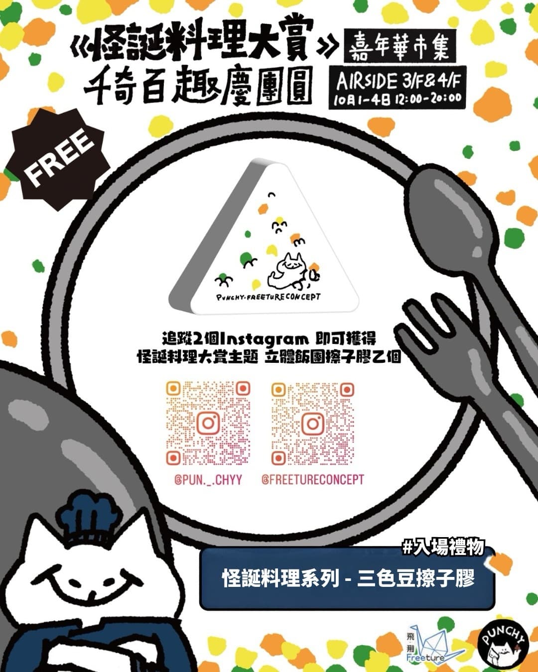 怪誕料理大賞 千奇百趣慶團圓|嘉年華市集 2