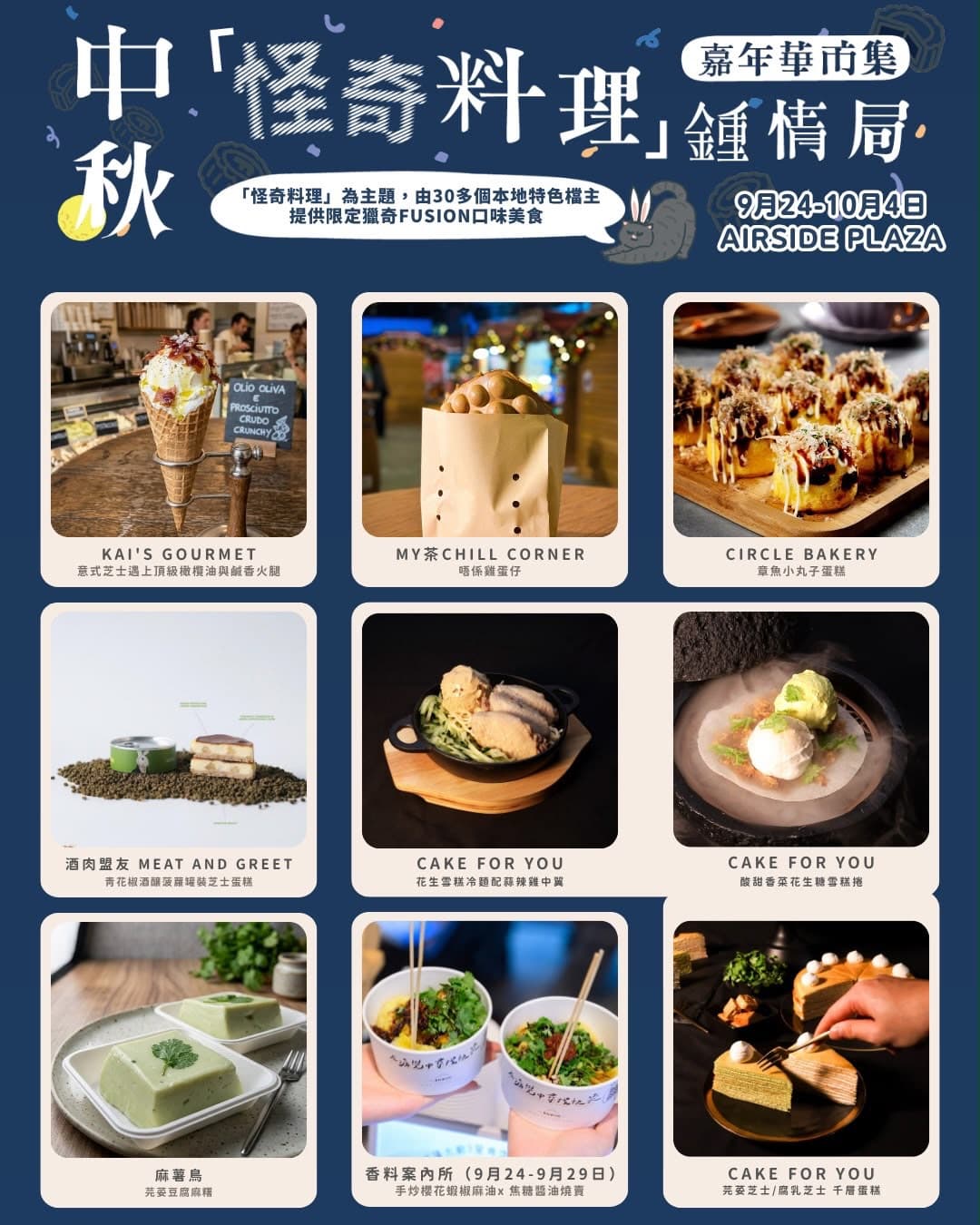 怪誕料理大賞 千奇百趣慶團圓|嘉年華市集 5