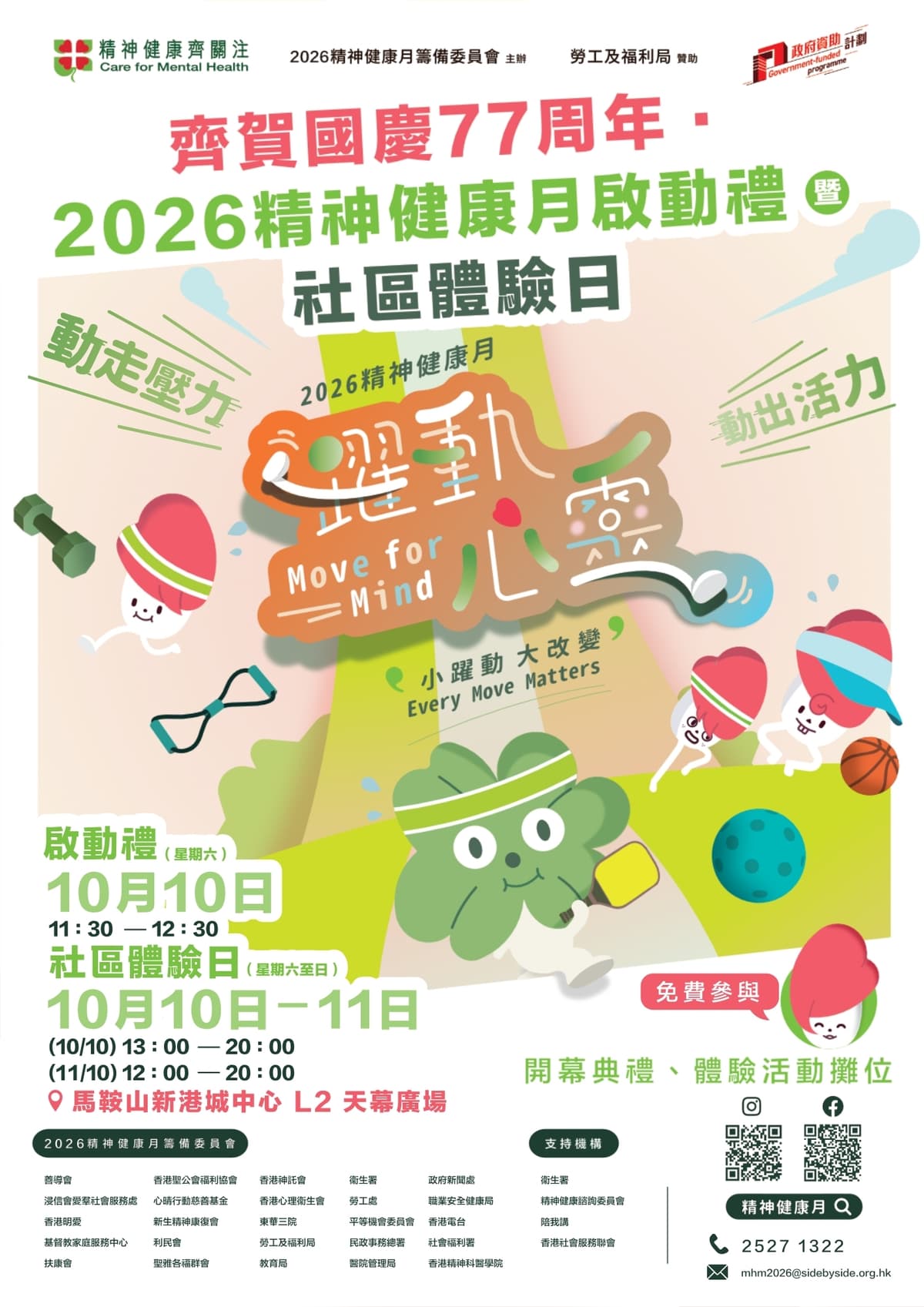 齊賀國慶77周年.2026精神健康月啟動禮暨社區體驗日
