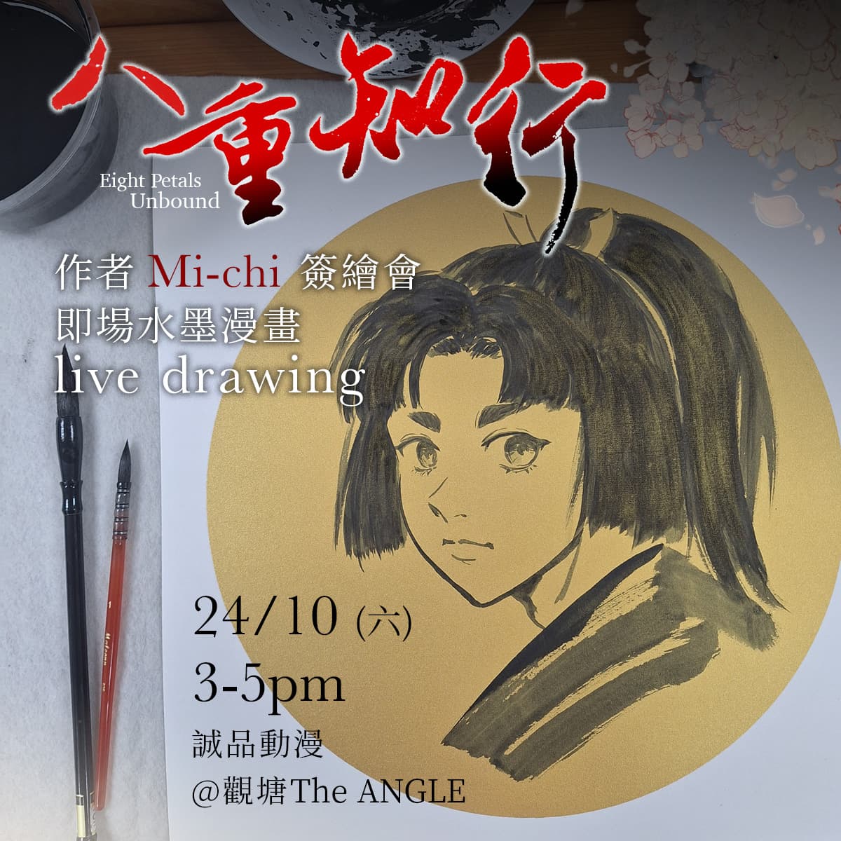 《八重知行》作者 Mi-chi 簽繪會|即場水墨漫畫 Live Drawing
