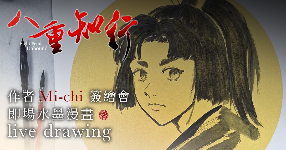 《八重知行》作者 Mi-chi 簽繪會|即場水墨漫畫 Live Drawing 2