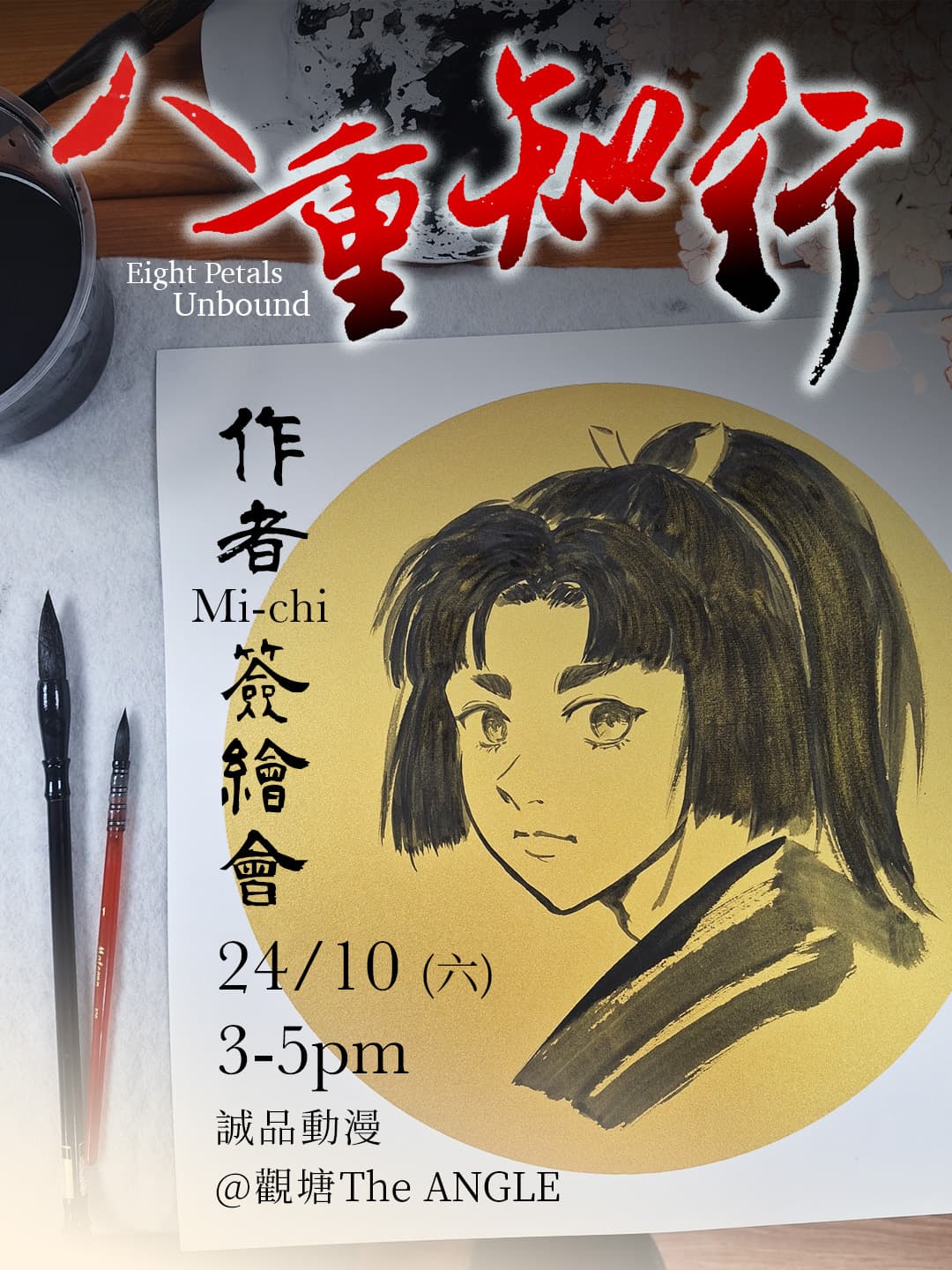 《八重知行》作者 Mi-chi 簽繪會|即場水墨漫畫 Live Drawing 3