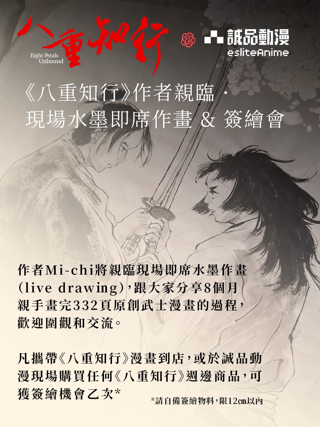 《八重知行》作者 Mi-chi 簽繪會|即場水墨漫畫 Live Drawing 5